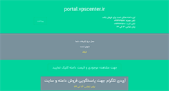 Desktop Screenshot of portal.vpscenter.ir